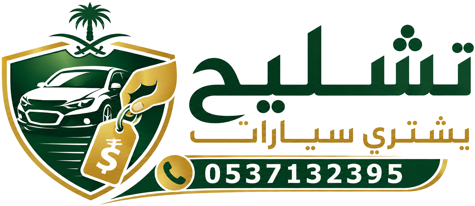 تشليح السعودية